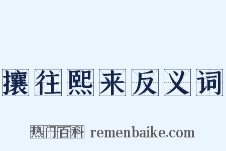 攘往熙来反义词是什么意思的图片